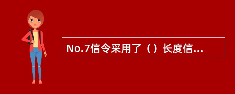 No.7信令采用了（）长度信令单元的传送方式。