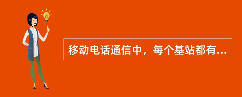 移动电话通信中，每个基站都有一个可靠通信的服务范围，称为（）