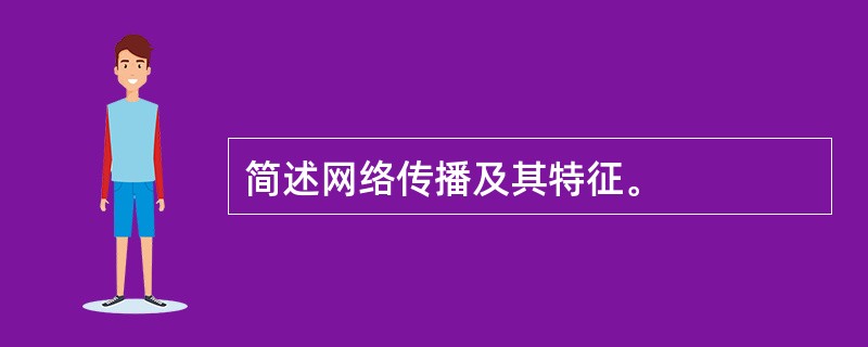 简述网络传播及其特征。