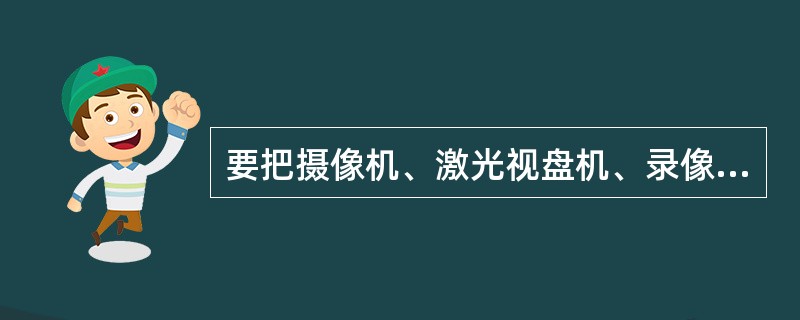 要把摄像机、激光视盘机、录像机中的视频影像输入到多媒体计算机，需要的硬件设备是（