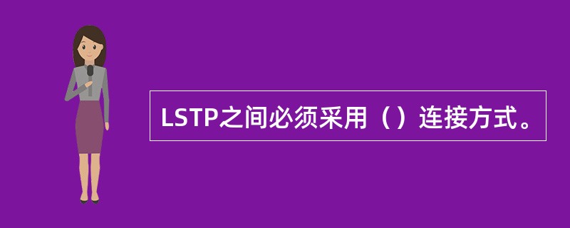 LSTP之间必须采用（）连接方式。