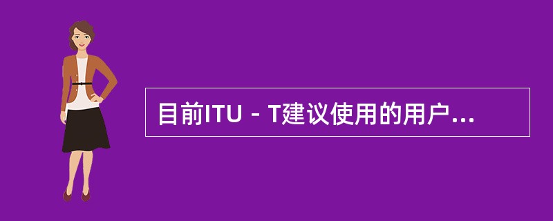 目前ITU－T建议使用的用户部分主要有（）。