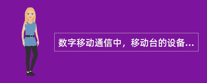 数字移动通信中，移动台的设备身份号存储在（）