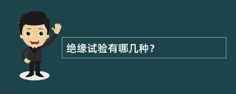 绝缘试验有哪几种？