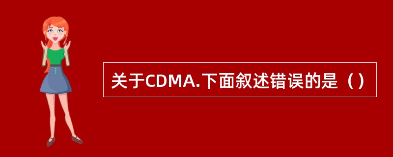 关于CDMA.下面叙述错误的是（）