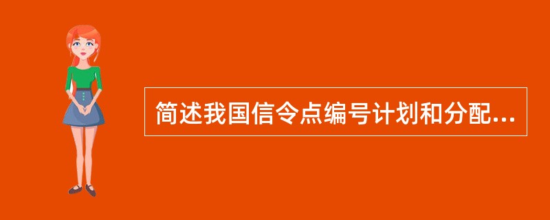 简述我国信令点编号计划和分配原则。