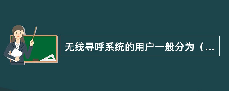 无线寻呼系统的用户一般分为（）组.