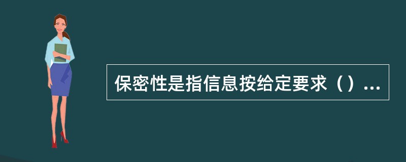 保密性是指信息按给定要求（）给非授权的个人、实体或过程。