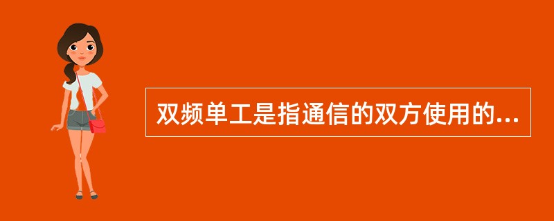 双频单工是指通信的双方使用的频率是（），而操作仍采用“按—讲”方式。