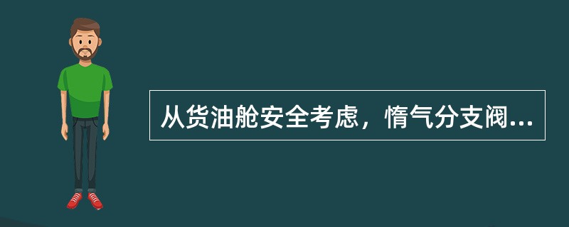 从货油舱安全考虑，惰气分支阀的开关应由（）来控制。