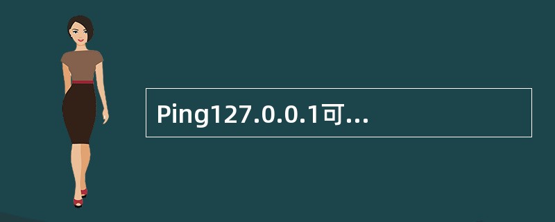 Ping127.0.0.1可以Ping通这个地址时说明（）。