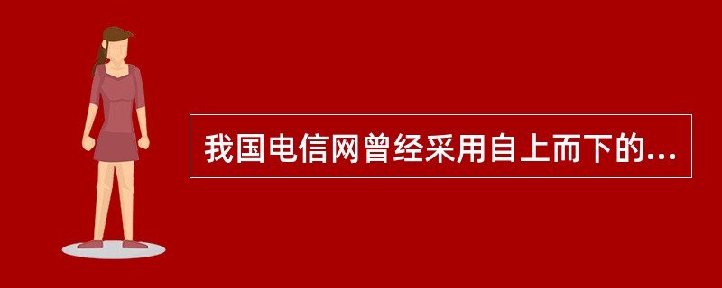 我国电信网曾经采用自上而下的主从同步方式，以交换机作为（）。