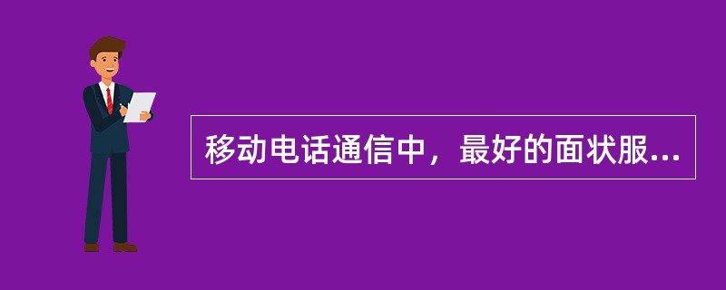 移动电话通信中，最好的面状服务区形状为（）