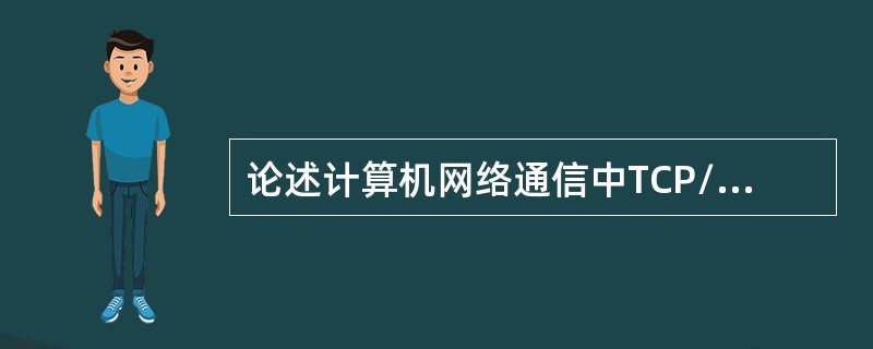 论述计算机网络通信中TCP/IP体系结构的层次。