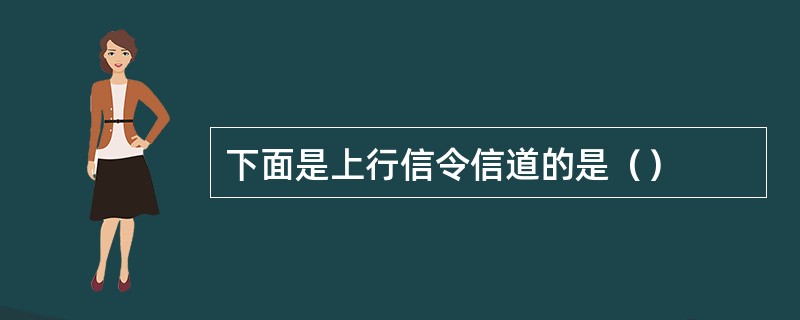 下面是上行信令信道的是（）