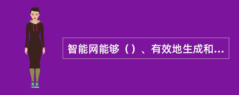 智能网能够（）、有效地生成和实现各种新业务。