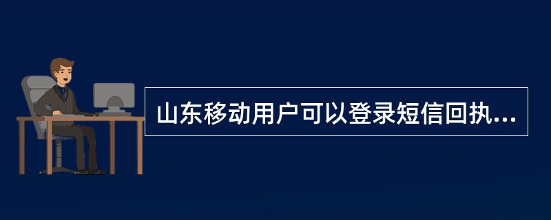 山东移动用户可以登录短信回执平台http：//（），通过“用户设置”界面，设置指