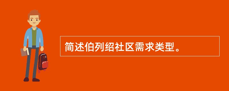 简述伯列绍社区需求类型。