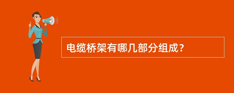 电缆桥架有哪几部分组成？