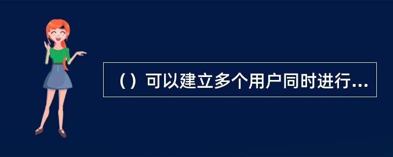 （）可以建立多个用户同时进行通话.