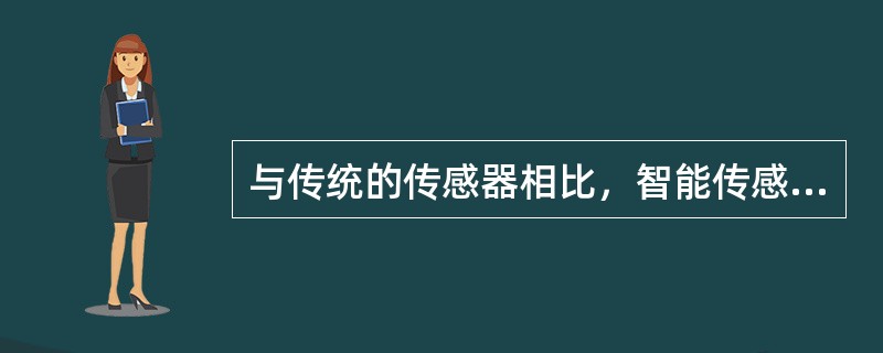 与传统的传感器相比，智能传感器具有如下特点（）。