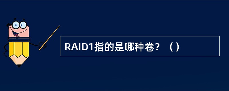 RAID1指的是哪种卷？（）