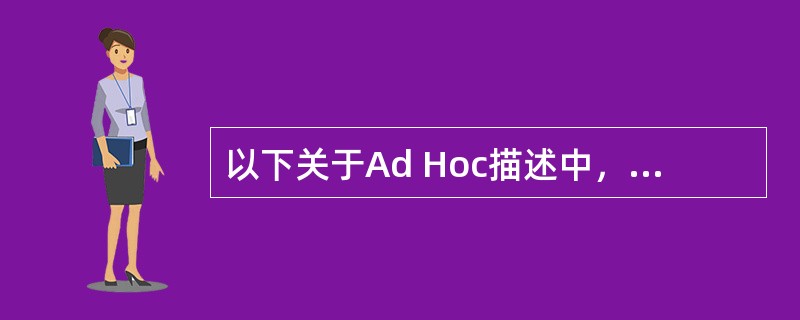 以下关于Ad Hoc描述中，正确的是（）。