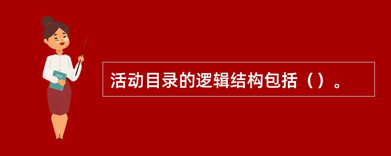 活动目录的逻辑结构包括（）。