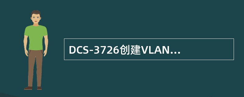 DCS-3726创建VLAN的命令正确的是（）。