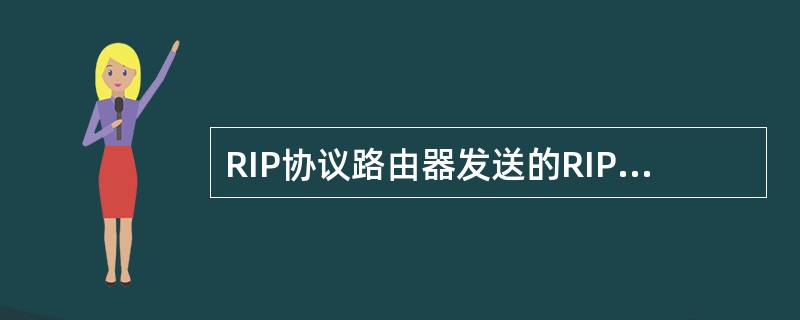 RIP协议路由器发送的RIP协议更新包括（）。