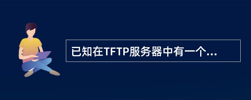 已知在TFTP服务器中有一个配置文件名为startup010203，它是在01年