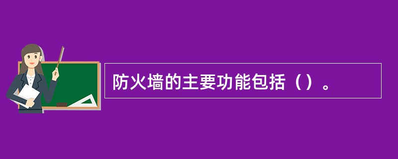 防火墙的主要功能包括（）。