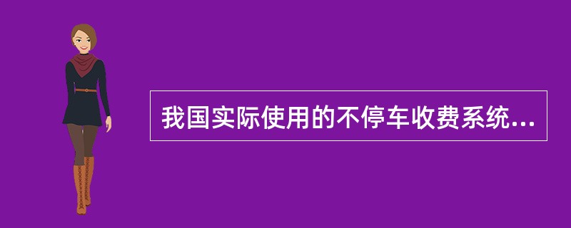 我国实际使用的不停车收费系统标签频率主要为（）。