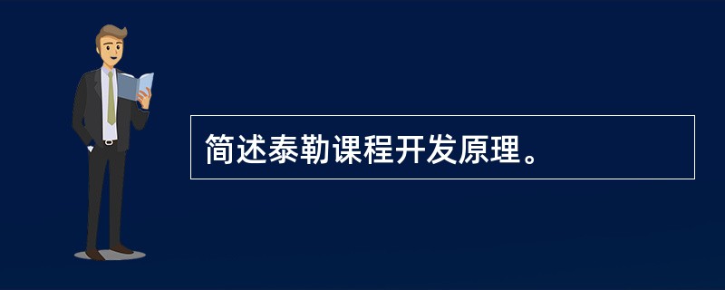 简述泰勒课程开发原理。