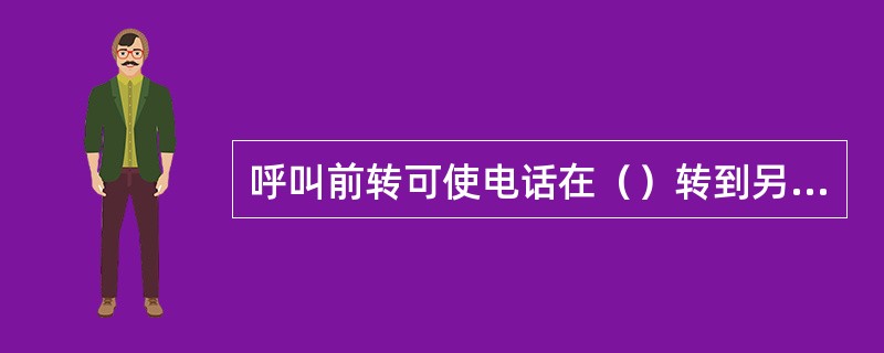 呼叫前转可使电话在（）转到另一电话号码.