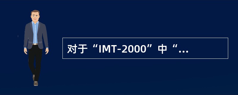 对于“IMT-2000”中“2000”的含义描述错误的是（）。