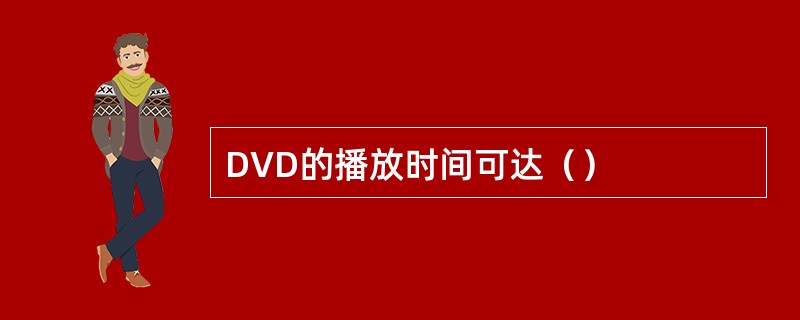 DVD的播放时间可达（）