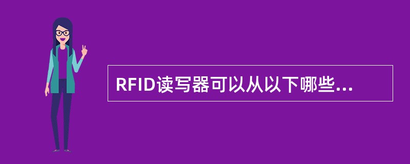 RFID读写器可以从以下哪些方面进行分类（）。