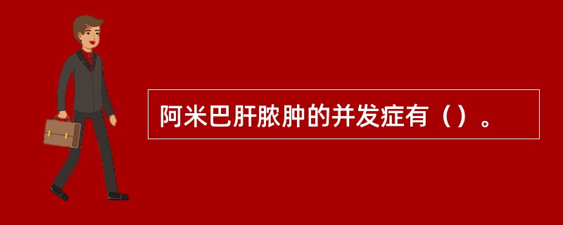 阿米巴肝脓肿的并发症有（）。