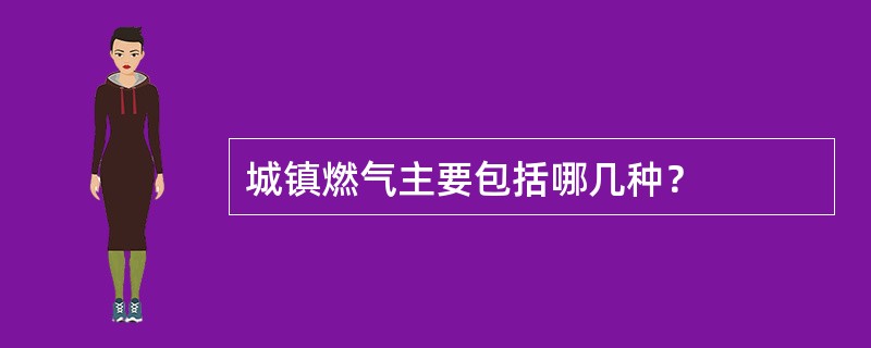 城镇燃气主要包括哪几种？