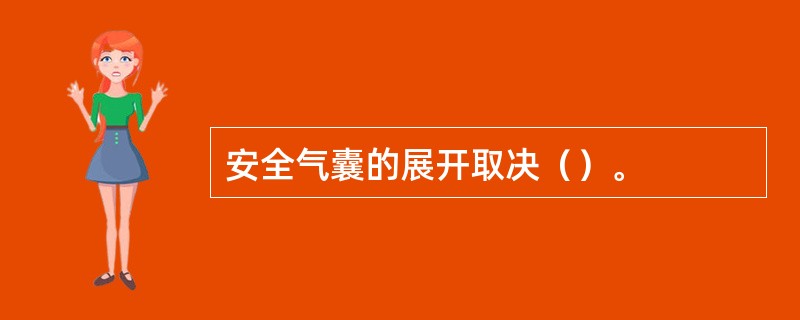 安全气囊的展开取决（）。