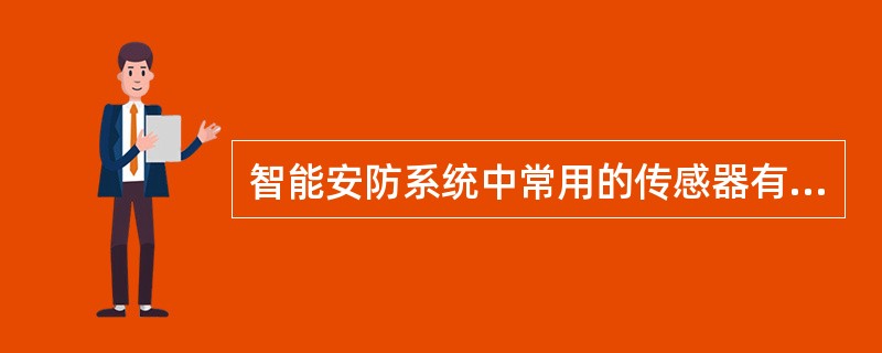 智能安防系统中常用的传感器有（）。