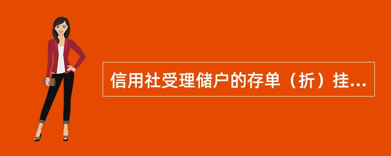 信用社受理储户的存单（折）挂失后，应通知储户在办理挂失手续（），到信用社补领新存