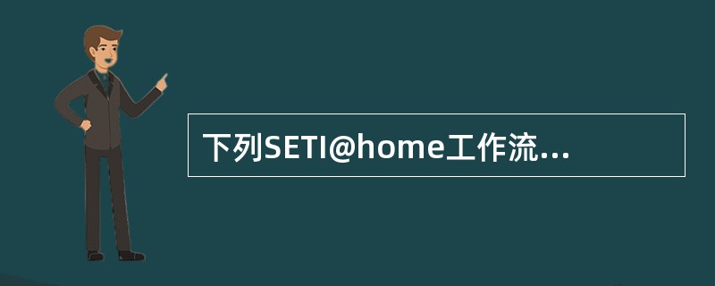 下列SETI@home工作流程的第（）步是典型的通过互联网进行众包的过程。