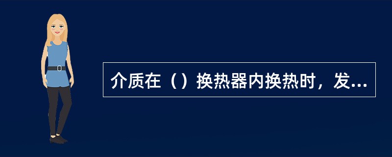 介质在（）换热器内换热时，发生传质过程。