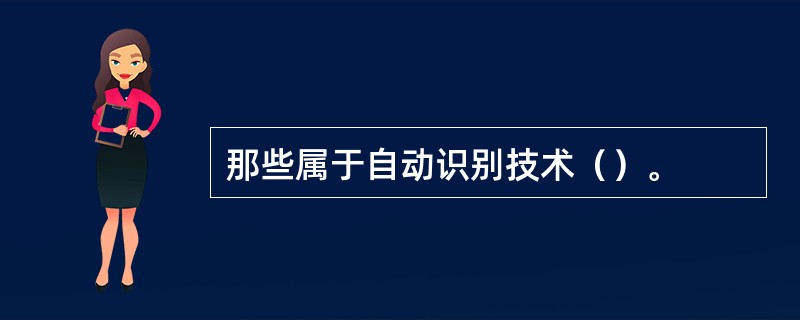 那些属于自动识别技术（）。
