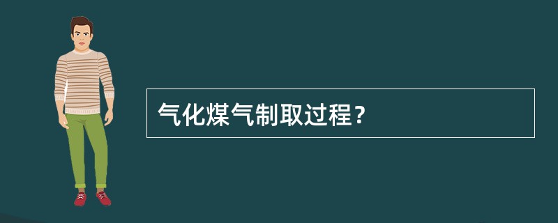 气化煤气制取过程？