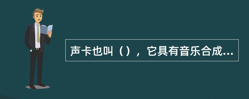 声卡也叫（），它具有音乐合成，混音，和数字声音效果处理，模拟声音信号输入输出的功