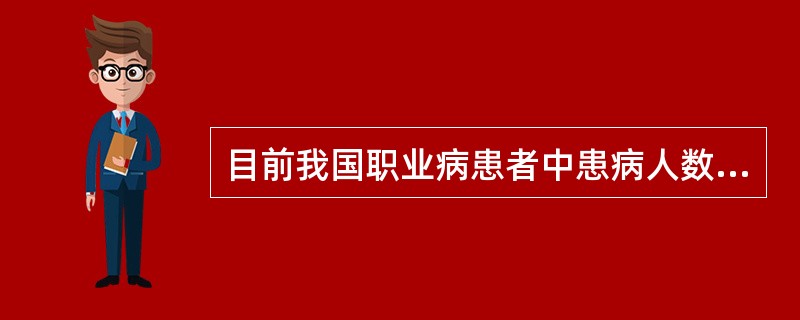 目前我国职业病患者中患病人数最多的职业病是（）