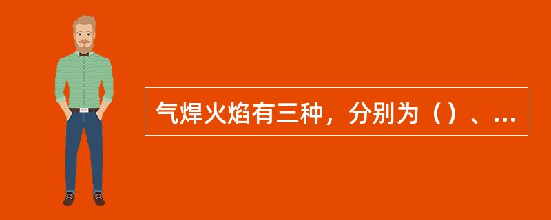 气焊火焰有三种，分别为（）、（）和氧化焰。焊接铸铁、高碳钢等金属材料常用（）焰。